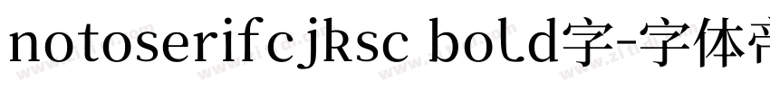notoserifcjksc bold字字体转换